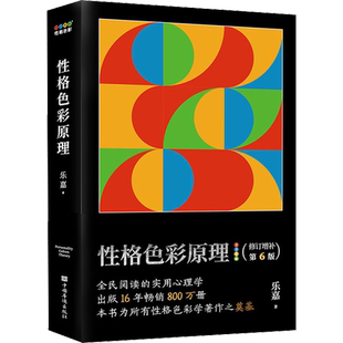 性格色彩原理 乐嘉 性格色彩体系奠基之作 一本简单明了的性格色彩说明书 中国华侨出版社 正版书籍 新华书店旗舰店文轩官网