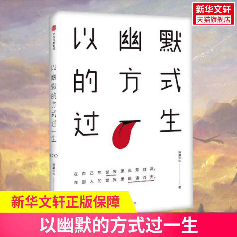 以幽默的方式过一生 国民幽默大师四大名著段子鼻祖 琢磨先生新作 微博300万粉丝 郎眼财经功夫财经 生活情感励志哲学随笔小说怎么样,好用不?