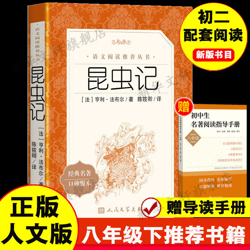 【八年级上bi阅读】昆虫记法布尔 初二初中生高中生版读人民文学出版社世界名著文学小说畅销书书籍经典新华正版正版原著非完整版