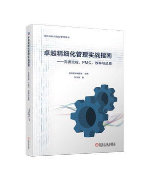卓越精细化管理实战指南——完善流程、PMC、效率与品质 邹浩源 机械工业出版社 正版书籍 新华书店旗舰店文轩官网