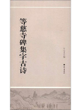 等慈寺碑集字古诗 牛宝义 编 著作 楷书行书书法入门基础训练字帖 语文出版社 新华书店官网正版图书籍