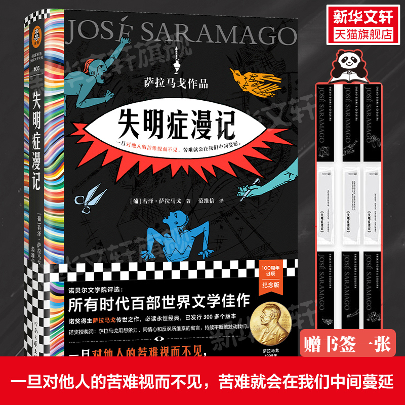 【随书赠书签x1】失明症漫记精装 诺奖得主萨拉马戈传世之作葡萄牙故事余华苏童推荐瘟疫文学外国小说世界名著新华正版