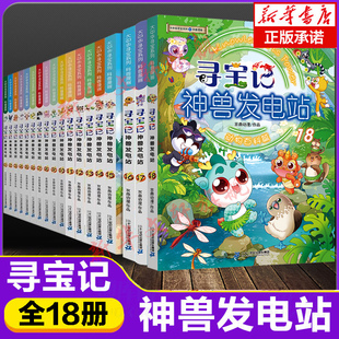 10岁小学生日常动物科普百科漫画书世界中国恐龙宁夏吉林山西海南秦朝寻宝记神兽图鉴 正版 神兽发电站全套18册大中华寻宝系列书6