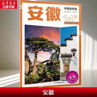 【新华文轩】安徽 中国自驾游 交通旅游图 自驾线路总览 翔实可靠的旅行地图 中国地图出版社 正版书籍 新华书店旗舰店文轩官网