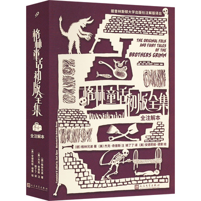 【新华文轩】格林童话初版全集 全注解本 (德)格林兄弟  正版书籍 新华书店旗舰店文轩官网 人民文学出版社
