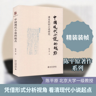 【新华文轩】中国现代小说的起点：清末民初小说研究 陈平原 著 正版书籍小说畅销书 新华书店旗舰店文轩官网 北京大学出版社