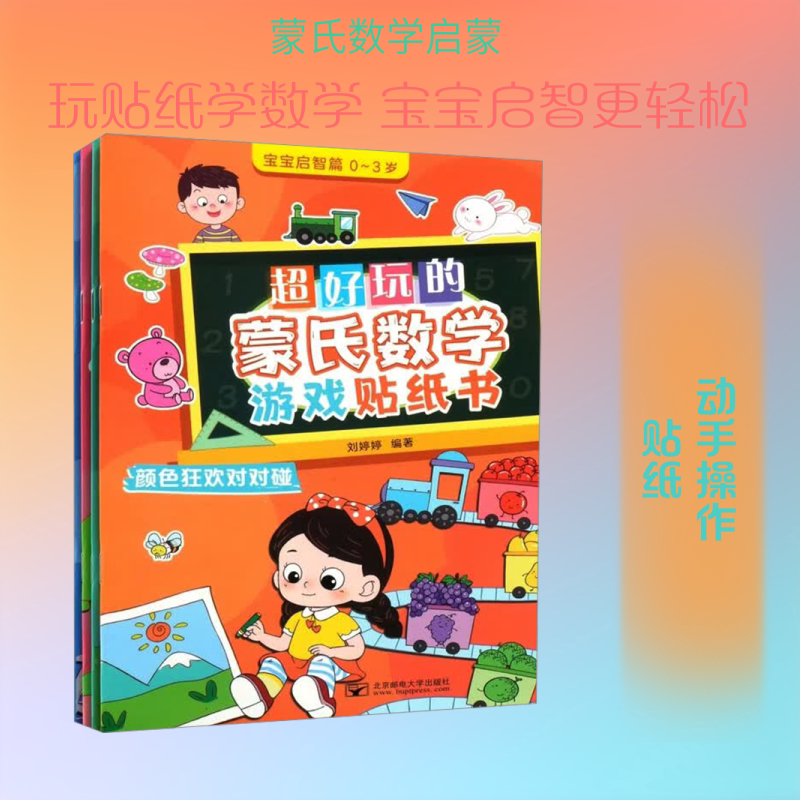 【新华文轩】超好玩的蒙氏数学游戏贴纸书宝宝启智篇 正版书籍 新华书店旗舰店文轩官网 北京邮电大学出版社