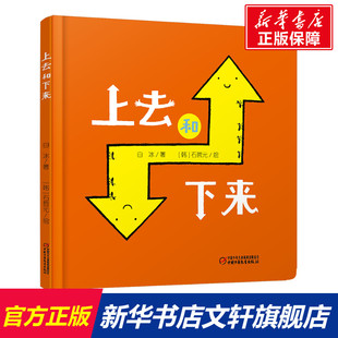 上去和下来儿童绘本亲子图画书 3-6岁儿童绘本图画书低幼儿童早教启蒙益智亲子阅读宝宝睡前故事书籍绘本认知日常生活物