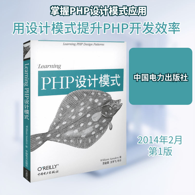 【新华书店】Learning PHP设计模式 William Sanders正版书籍新华书店旗舰店文轩官网中国电力出版社