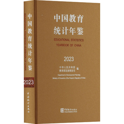 中国教育统计年鉴 2023 中国统计出版社 正版书籍 新华书店旗舰店文轩官网