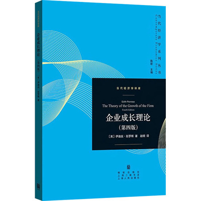 【新华文轩】企业成长理论(第4版) (英)伊迪丝·彭罗斯 格致出版社 正版书籍 新华书店旗舰店文轩官网