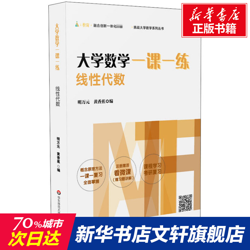 【新华文轩】大学数学一课一练线性代数正版书籍新华书店旗舰店文轩官网华东师范大学出版社