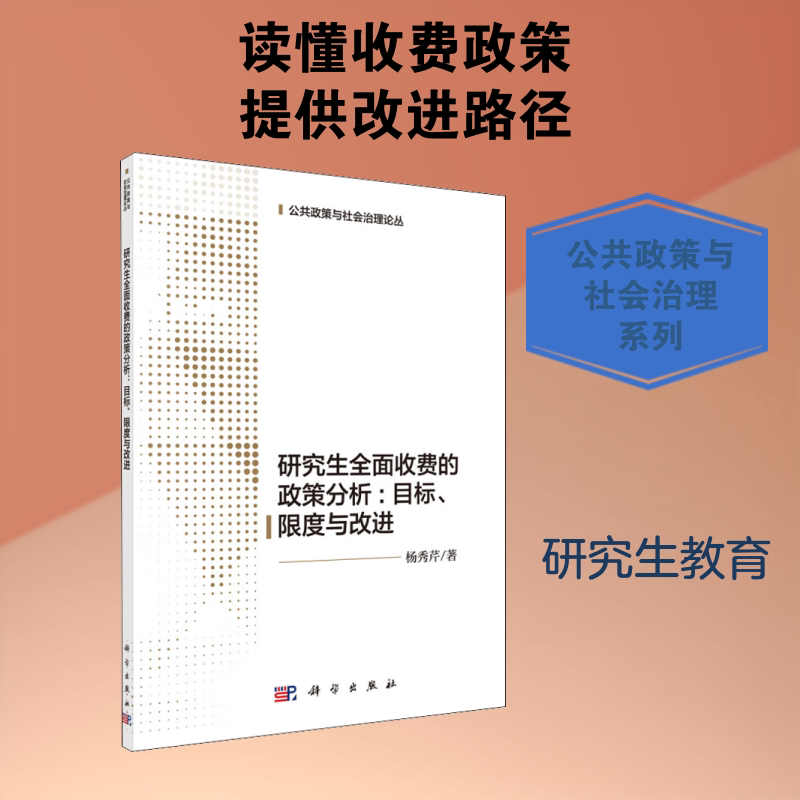 研究生全面收费的政策分析:目标、限度与改进 杨秀芹 正版书籍 新华书店旗舰店文轩官网 科学出版社 育儿其他教学方法及理论 文教
