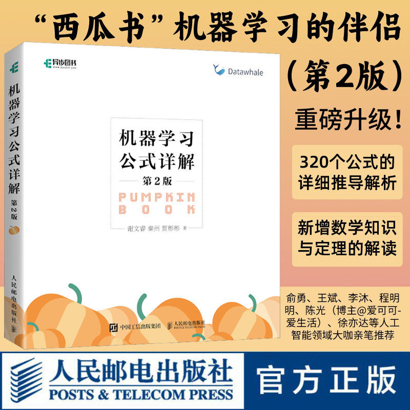 机器学习公式详解第2版 机器学习周志华西瓜书伴侣南瓜书 深度学习强化学习ai算法人工智能入门技术书chatgpt基础教程编程书籍正版怎么看?