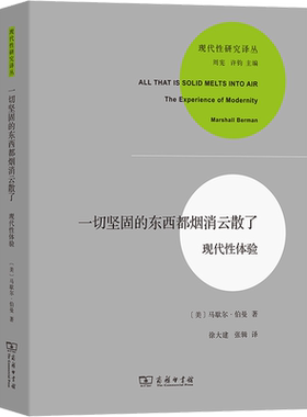 一切坚固的东西都烟消云散了 现代性体验 (美)马歇尔·伯曼 商务印书馆 正版书籍 新华书店旗舰店文轩官网