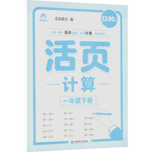 【新华文轩】爱德教育:活页计算·1年级下册 正版书籍 新华书店旗舰店文轩官网 安徽师范大学出版社
