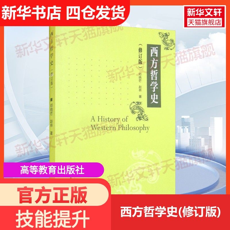 【新华文轩】西方哲学史(修订版) 邓晓芒,赵林 正版书籍 新华书店旗舰店文轩官网 高等教育出版社,书籍/杂志/报纸,大学教材,淘宝优惠券,粉丝福利购,淘宝优惠卷