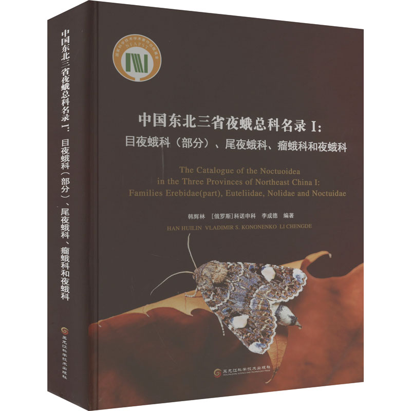 中国东北三省夜蛾总科名录 1:目夜蛾科(部分)、尾夜蛾科、瘤蛾科和夜蛾科 正版书籍 新华书店旗舰店文轩官网