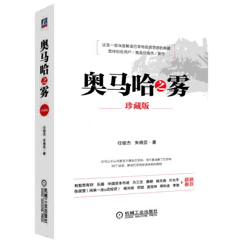 奥马哈之雾 珍藏版 任俊杰朱晓芸 深度解读巴菲特投资思想投资理论方法投资体系投资框架  巴菲特误读解释 投资理财策略