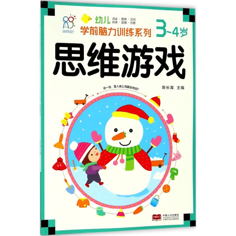【新华文轩】思维游戏.3-4岁/幼儿学前脑力训练系列 思维游戏.3~4岁陈长海 主编 正版书籍 新华书店旗舰店文轩官网