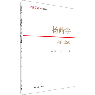 【新华文轩】杨靖宇 白山忠魂 徐剑,一半 正版书籍小说畅销书 新华书店旗舰店文轩官网 中国青年出版社