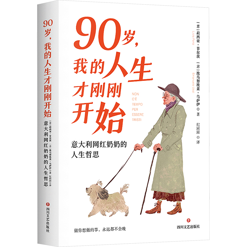 【新华文轩】90岁,我的人生才刚刚开始 意大利网红奶奶的人生哲思 (意)莉西亚·菲尔茨,(意)埃马努埃莱·乌萨伊