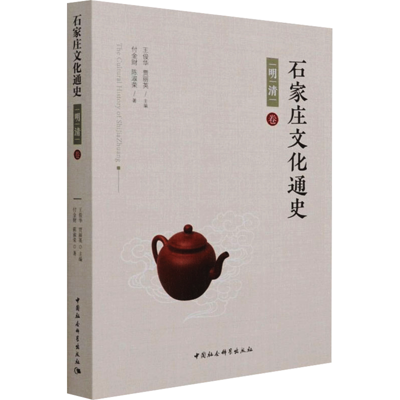 石家庄文化通史 明清卷 付金财,陈淑荣 中国社会科学出版社 正版书籍 新华书店旗舰店文轩官网