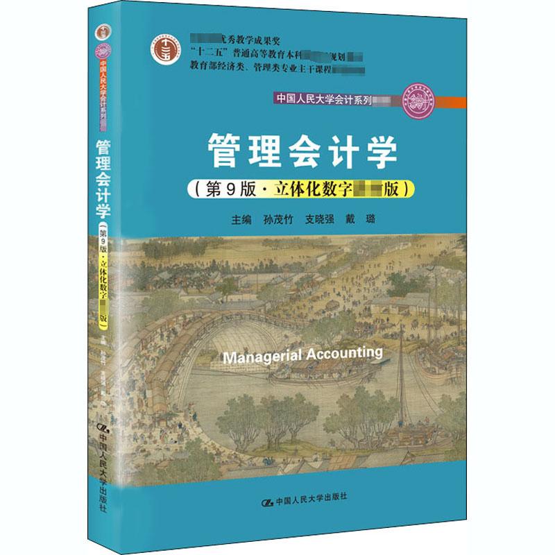 管理会计学(第9版·立体化数字教材版)孙茂竹,支晓强,戴璐正版书籍新华书店旗舰店文轩官网中国人民大学出版社