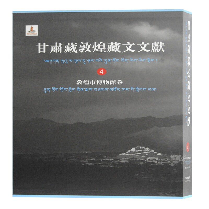 甘肃藏敦煌藏文文献(4)敦煌市博物馆卷 甘肃省文物局， 敦煌研究院 编纂；马德, 勘措吉主编 著 上海古籍出版社