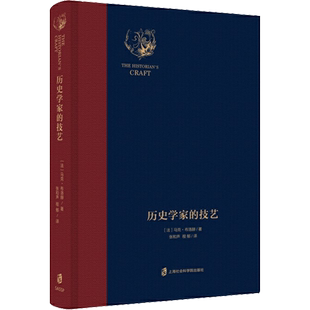 历史学家的技艺 (法)马克·布洛赫(Marc Bloch) 上海社会科学院出版社 正版书籍 新华书店旗舰店文轩官网