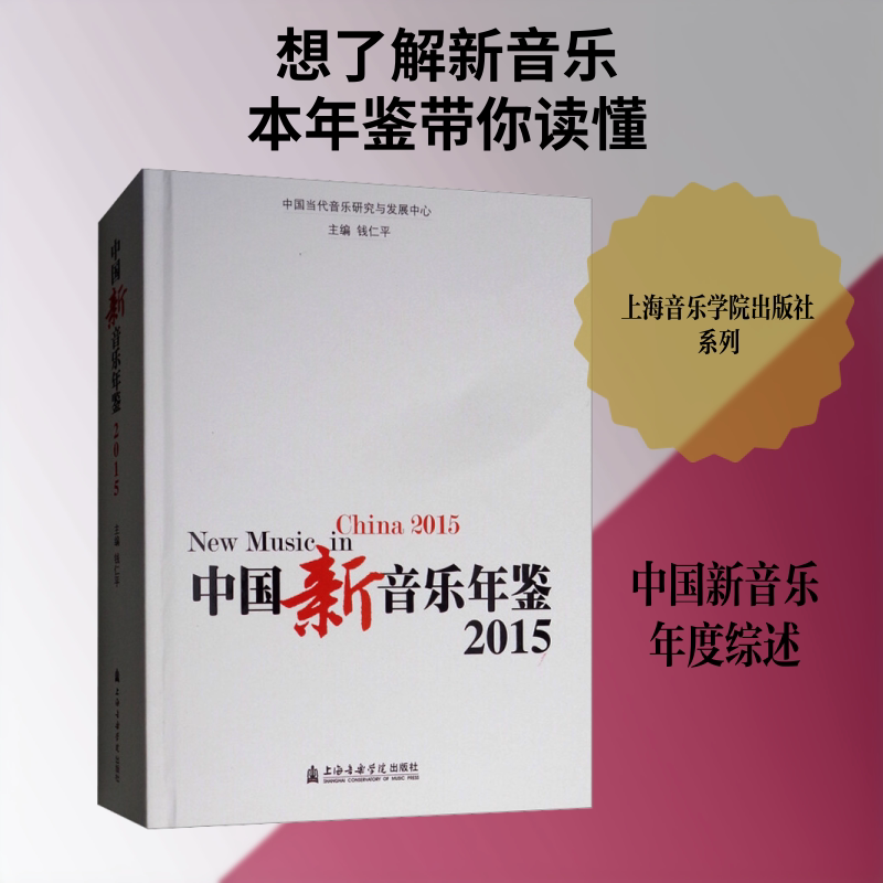 【新华文轩】中国新音乐年鉴 2015 正版书籍 新华书店旗舰店文轩官网 上海音乐学院出版社