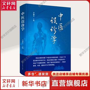 中医误诊学 正版书籍 新华书店旗舰店文轩官网 中国中医药出版社