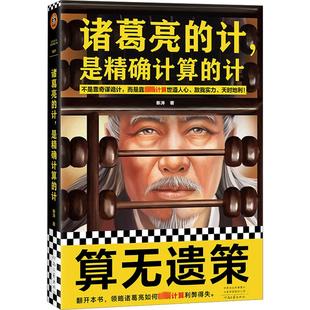 计 诸葛亮 新华文轩 书籍 河南文艺出版 社 是精确计算 正版 秦涛 新华书店旗舰店文轩官网