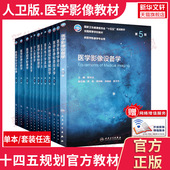 任选 医学影像学全套第5五版 全国高等学校供本科医学影像学专业用教材诊断学超声检查技术设备人体断层解剖肿瘤放射介入核医学书