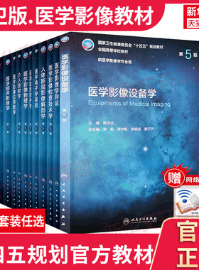 任选】医学影像学全套第5五版全国高等学校供本科医学影像学专业用教材诊断学超声检查技术设备人体断层解剖肿瘤放射介入核医学书