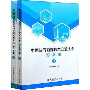 书籍 社 全2册 正版 中国油气勘探技术交流大会论文集 新华书店旗舰店文轩官网 中国石化出版 新华文轩