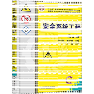 【新华文轩】安全系统工程 第3版 正版书籍 新华书店旗舰店文轩官网 机械工业出版社