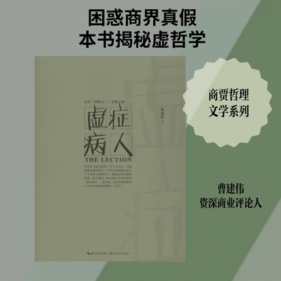 【新华文轩】虚症病人 曹建伟 著 正版书籍小说畅销书 新华书店旗舰店文轩官网 长江文艺出版社