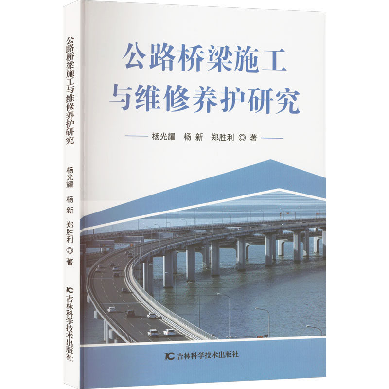 【新华文轩】公路桥梁施工与维修养护研究 杨光耀,杨新,郑胜利 正版书籍 新华书店旗舰店文轩官网 吉林科学技术出版社