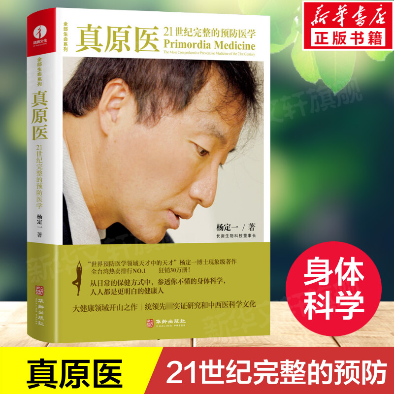 真原医 21世纪完整的预防医学 杨定一博士的书 饮食与健康疾病预防 医学家庭健康食谱书籍 养成好的生活习惯家庭保健书籍 正版书籍