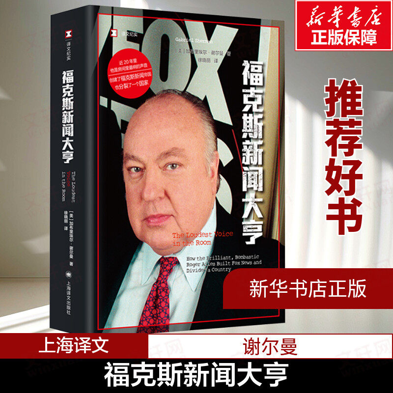 【新华文轩】福克斯新闻大亨 (美)加布里埃尔·谢尔曼(Gabriel Sheman) 正版书籍小说畅销书 新华书店旗舰店文轩官网