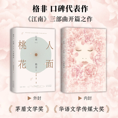 人面桃花超高票获茅盾文学奖