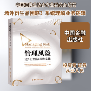 管理风险：场外衍生品知识与实践 中国金融出版社 正版书籍 新华书店旗舰店文轩官网