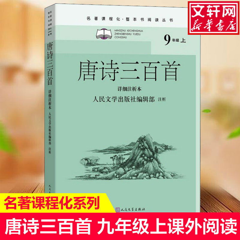 唐诗三百首 详细注析本蘅塘退士9年级上初中生语文课外阅读书目 新华书店旗舰店文轩官网 人民文学出版社正版书籍畅销书