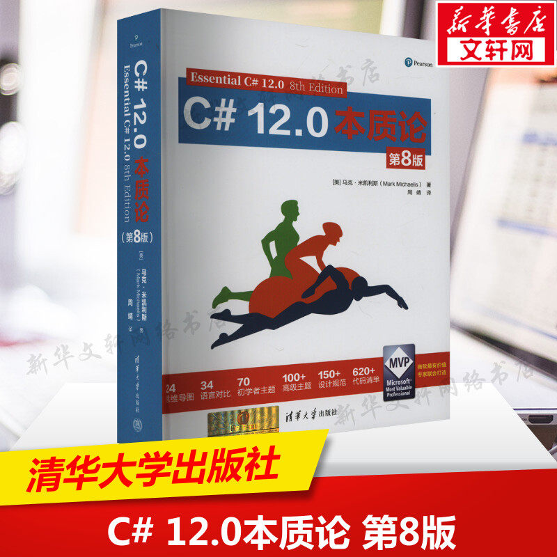 C# 12.0本质论（第8版） (美)马克·米凯利斯 正版书籍 新华书店旗舰店文轩官网 清华大学出版社