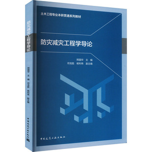 【新华文轩】防灾减灾工程学导论 正版书籍 新华书店旗舰店文轩官网 中国建筑工业出版社