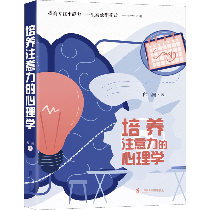 培养注意力的心理学 帅澜 提高专注平静力一生高效都受益儿童成长过程中的注意力问题自控力问题帮助孩子克服困难发展能力家庭教育