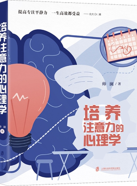 培养注意力的心理学 帅澜 提高专注平静力一生高效都受益儿童成长过程中的注意力问题自控力问题帮助孩子克服困难发展能力家庭教育