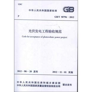 中国电力企业联合会 著 中国计划出版 T50796 社 新华书店旗舰店文轩官网 2012 书籍 光伏发电工程验收规范GB 正版