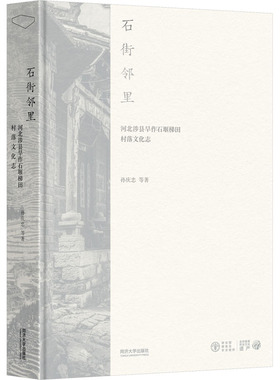 石街邻里 河北涉县旱作石堰梯田村落文化志 孙庆忠 等 正版书籍 新华书店旗舰店文轩官网 同济大学出版社